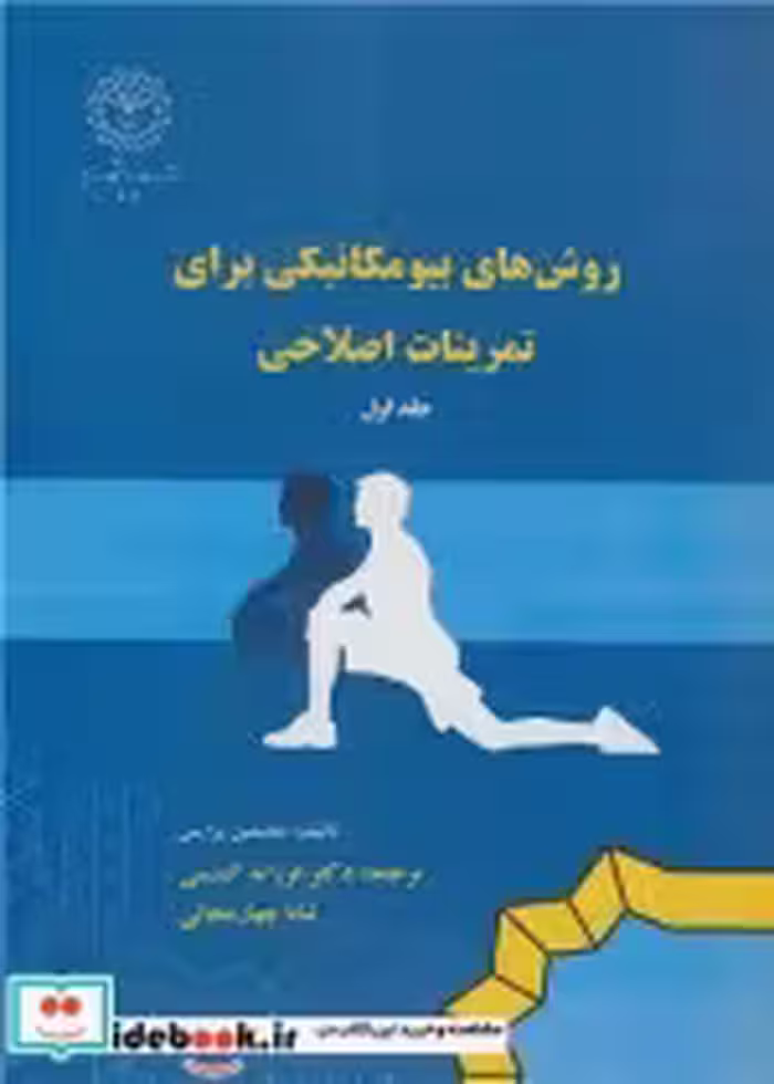 قیمت و خرید کتاب روش های بیومکانیکی برای تمرینات اصلاحی 1 | ایده بوک