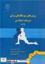 قیمت و خرید کتاب روش های بیومکانیکی برای تمرینات اصلاحی 1 | ایده بوک