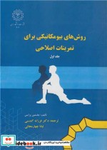 قیمت و خرید کتاب روش های بیومکانیکی برای تمرینات اصلاحی 1 | ایده بوک