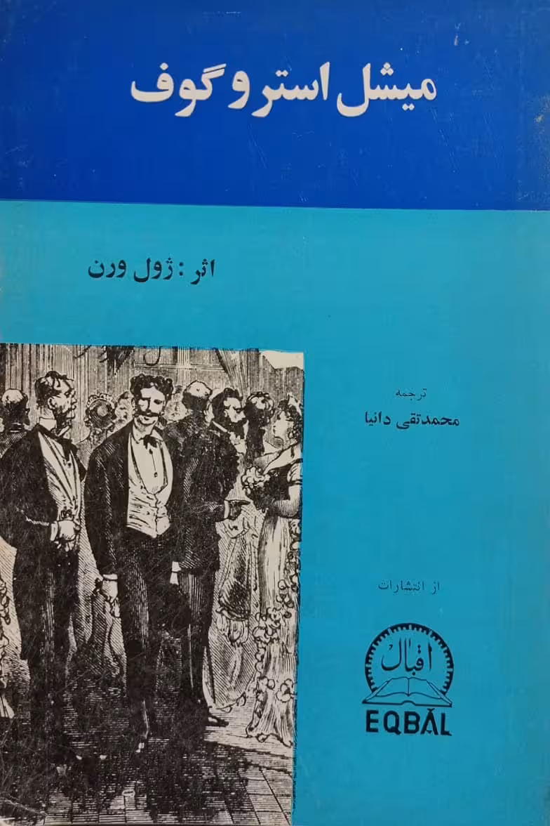 میشل استروگوف | ژول ورن