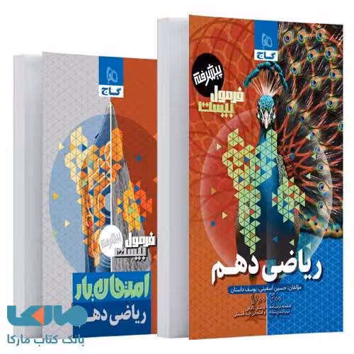 فرمول بیست ریاضی دهم پیشرفته گاج