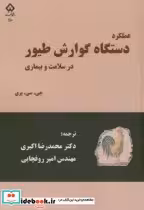 قیمت و خرید کتاب دستگاه گوارش طیور اثر جی.سی.پری | ایده بوک