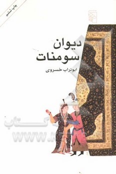دیوان سومنات | مرکز فرهنگی آبی
