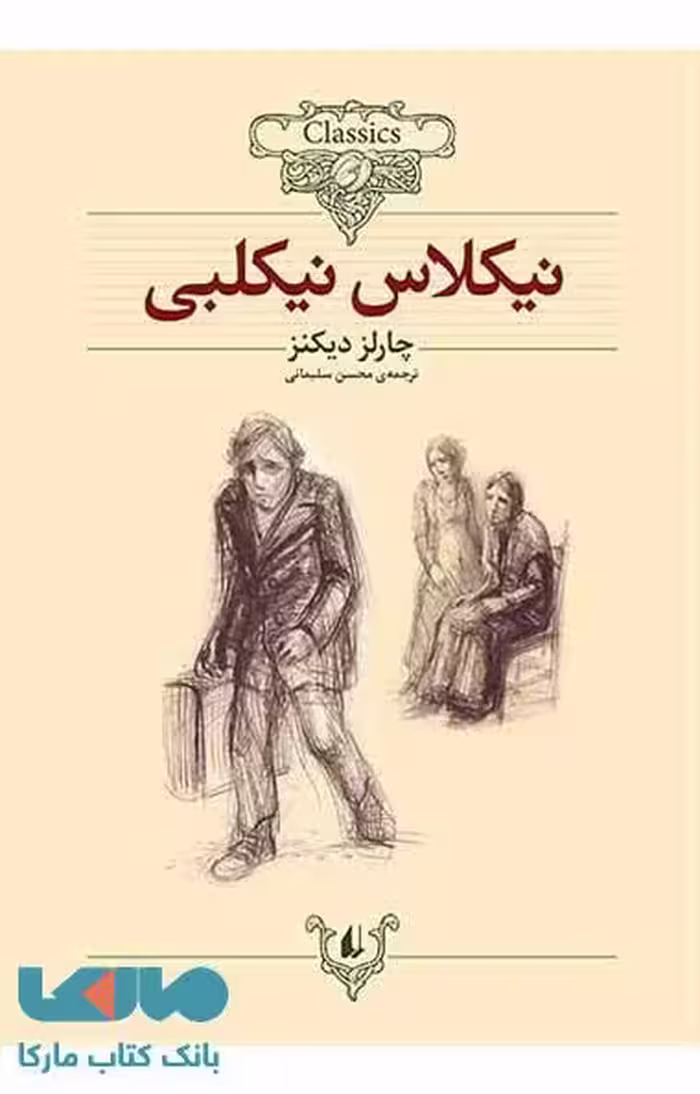 نیکلاس نیکلبی کلاسیک نشر افق