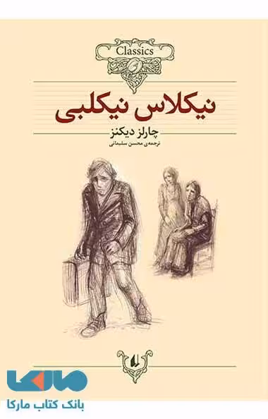 نیکلاس نیکلبی کلاسیک نشر افق