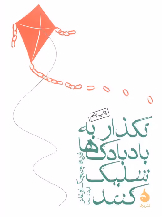 نگذار به بادبادک ها شلیک کنند - ناشربوک | خرید آنلاین کتاب