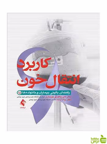 کاربرد انتقال خون علی یعقوبی جویباری ارجمند - سیب ترش - SibTorsh