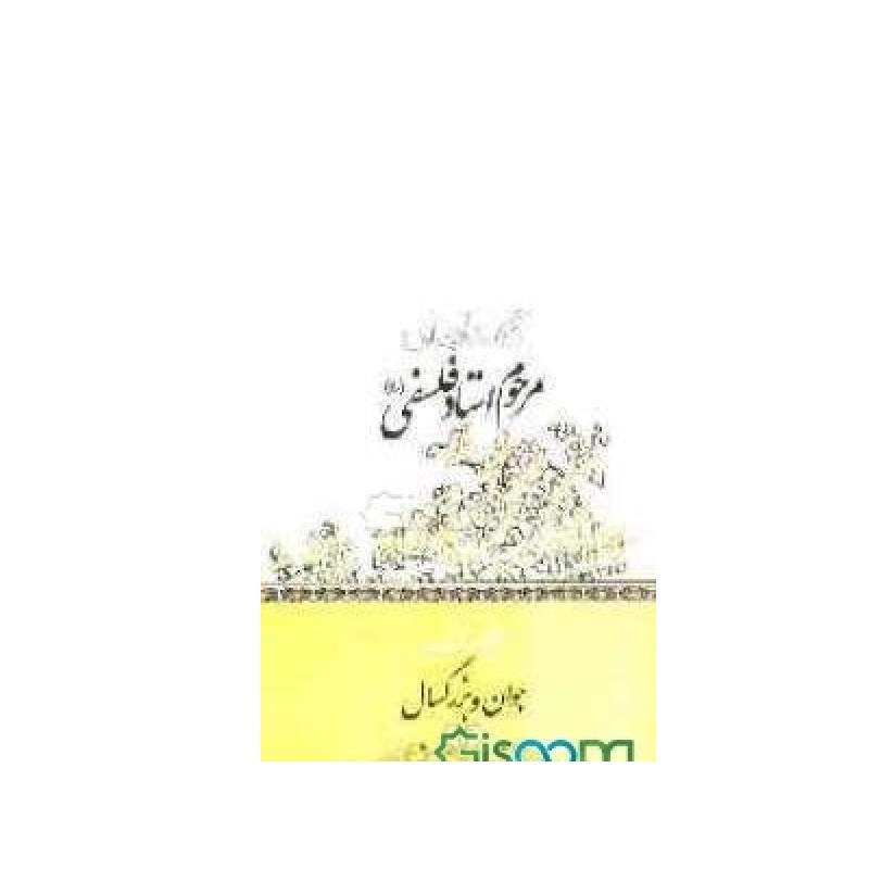 خلاصه جوان و بزرگسال نوشته مرحوم فلسفی تلخیص سوزنچی