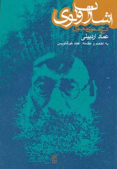 اشارات ولوی (شرح مثنوی معنوی) - ناشربوک | خرید آنلاین کتاب