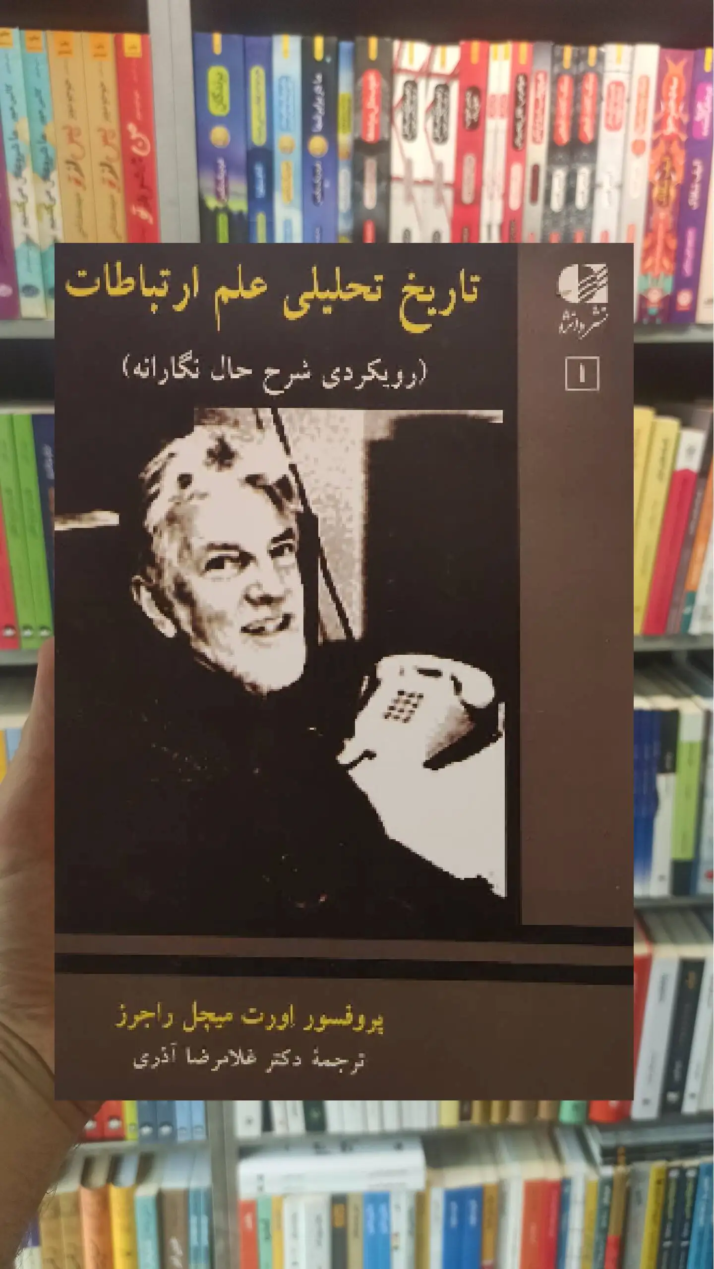 تاریخ تحلیلی علم ارتباطات میچل راجرز جلد اول دانژه - بانک کتاب ماندگار-قیمت-خرید-کتاب-کمک-درسی-کنکور-دانشگاهی