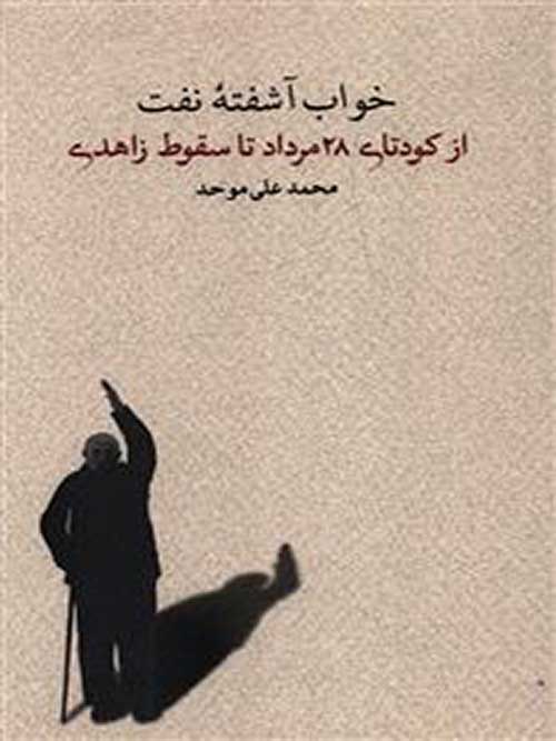مجموعه خواب آشفته نفت(از کودتای 28مرداد تا سقوط زاهدی)کارنامه