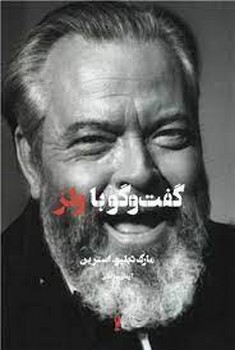 گفت و گو با ولز | مرکز فرهنگی آبی