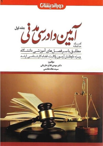 کمک حافظه آیین دادرسی مدنی جلداول - کتابفروشی کوچه کتاب