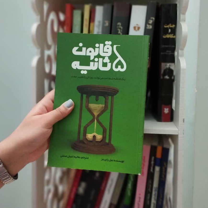 کتاب قانون پنج ثانیه با تخفیف استثنایی