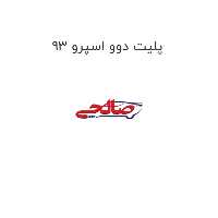 پلیت دوو اسپرو 93