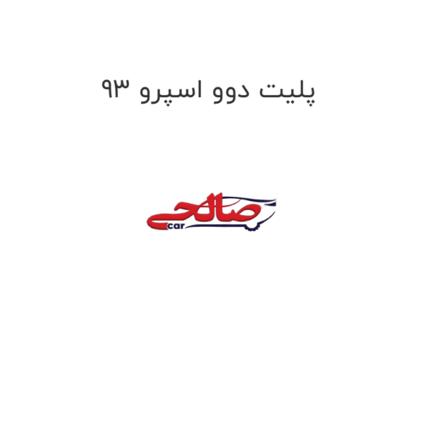 پلیت دوو اسپرو 93