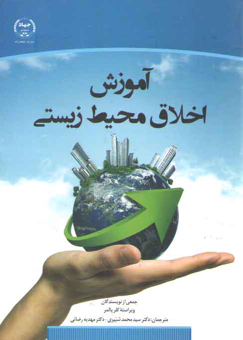 خرید کتاب آموزش اخلاق محیط زیستی — کتابسرای طه