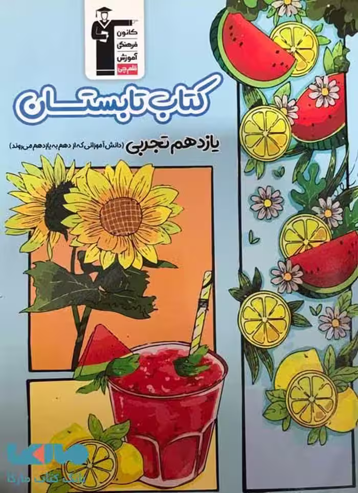 کتاب تابستان یازدهم تجربی قلم چی