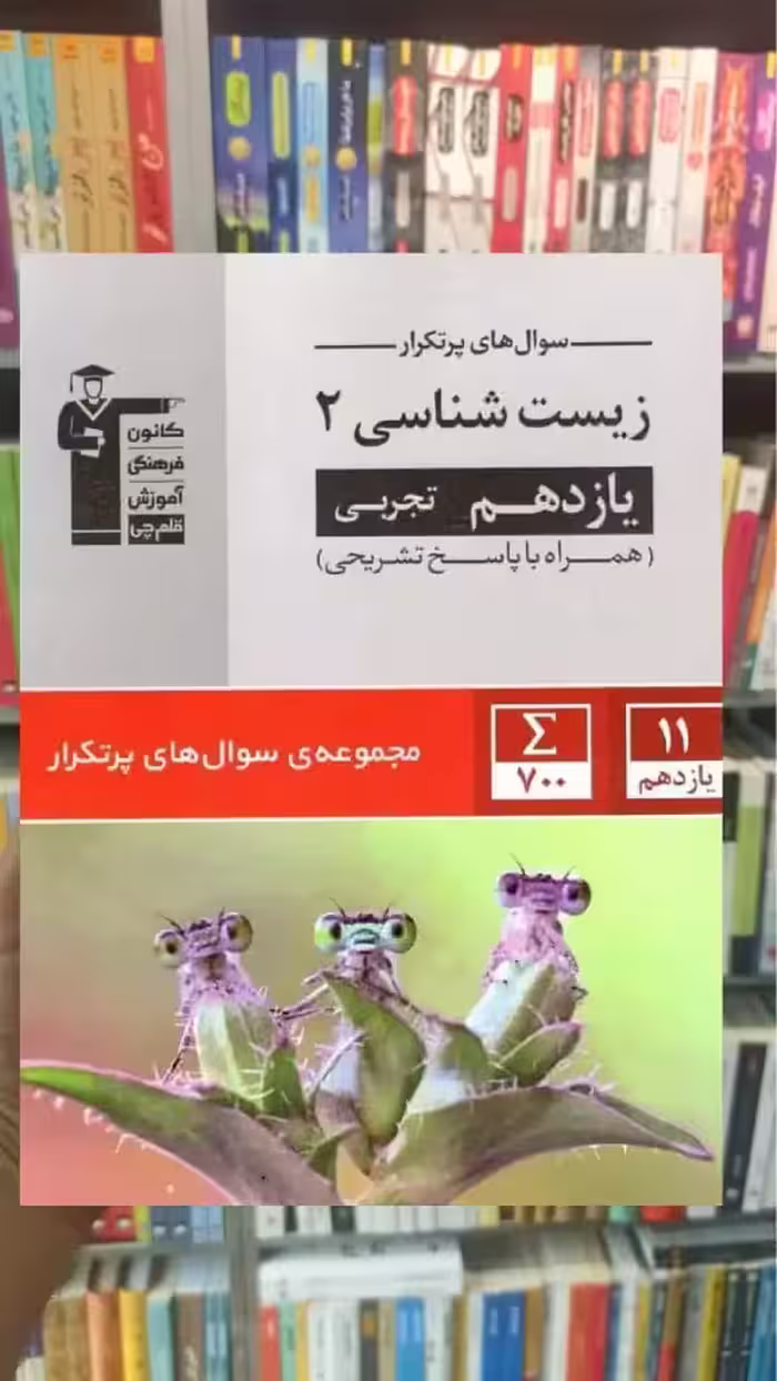 سوال های پر تکرار زیست شناسی 2 یازدهم تجربی قلم چی - بانک کتاب ماندگار-قیمت-خرید-کتاب-کمک-درسی-کنکور-دانشگاهی