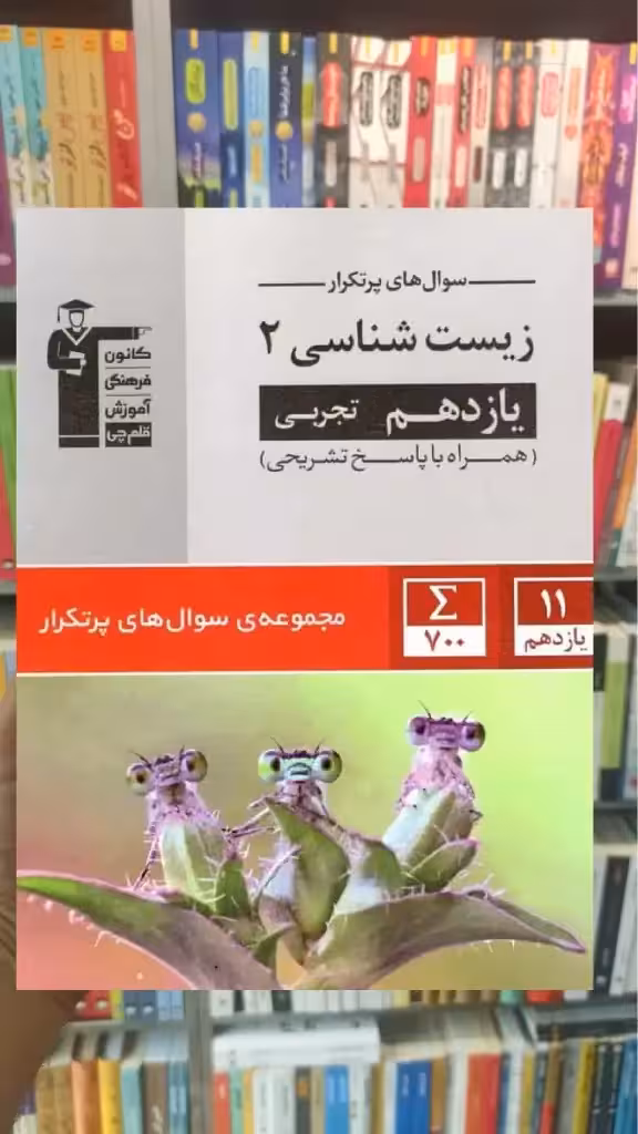 سوال های پر تکرار زیست شناسی 2 یازدهم تجربی قلم چی - بانک کتاب ماندگار-قیمت-خرید-کتاب-کمک-درسی-کنکور-دانشگاهی