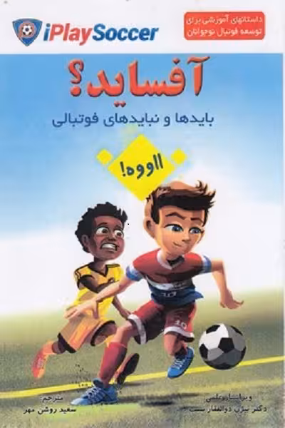 بايدها و نبايدهای فوتبال-آفسايد؟