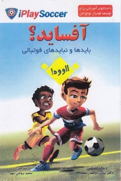 بايدها و نبايدهای فوتبال-آفسايد؟