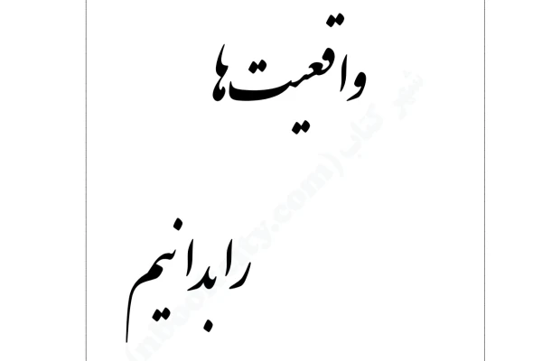 کتاب واقعیت ها را بدانیم PDF - کتابخانه مجازی واتیکان
