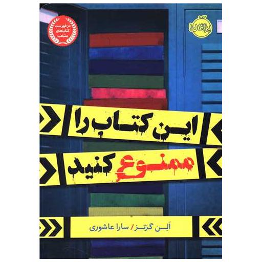 این کتاب را ممنوع کنید (پرتقال) اثر الن گرتز