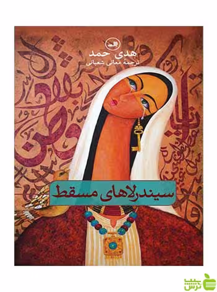 سیندرلاهای مسقط هدی حمد ثالث - سیب ترش - SibTorsh هدی حمد