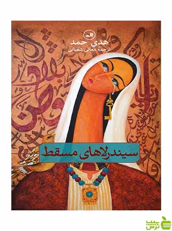سیندرلاهای مسقط هدی حمد ثالث - سیب ترش - SibTorsh هدی حمد