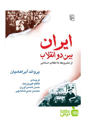 ایران بین دو انقلاب از مشروطه تا انقلاب اسلامی یرواند آبراهامیان مرکز - تخفیف ویژه