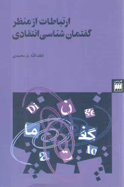 خرید کتاب ارتباطات از منظر گفتمان شناسی انتقادی — کتابسرای طه