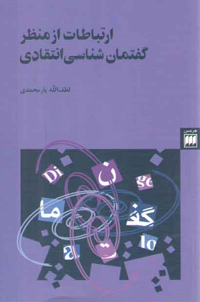 خرید کتاب ارتباطات از منظر گفتمان شناسی انتقادی — کتابسرای طه