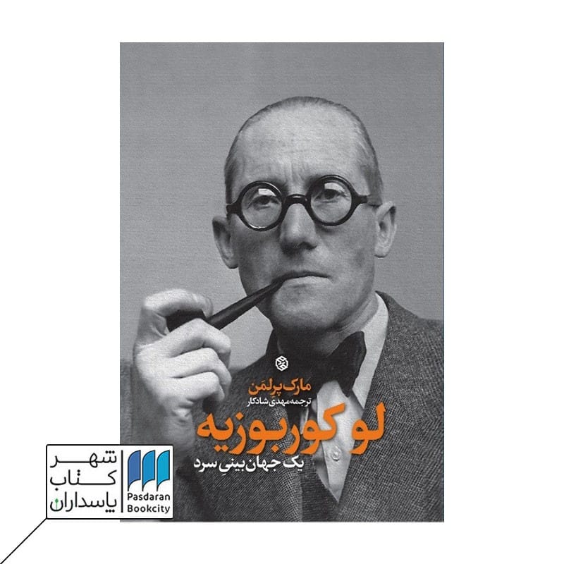 کتاب لوکوربوزیه یک جهان بینی سرد
