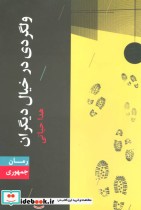 قیمت و خرید کتاب ولگردی در خیال دیگران | ایده بوک