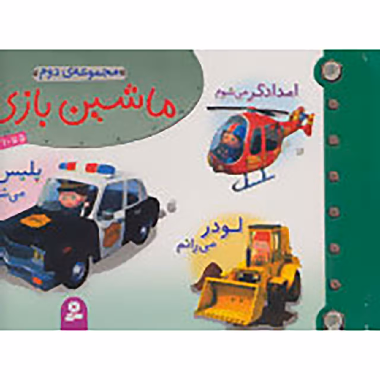 کتاب مجموعه ماشین بازی 2 اثر امیلی بومون
