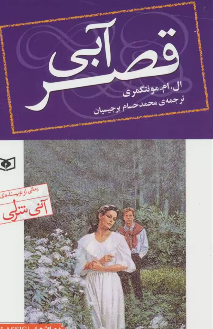 PDF نسخه کامل رمان قصر آبی از لوسی ماد مونتگمری با ترجمه فارسی برجیسیان