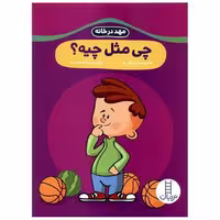کتاب چی مثل چیه (مهد در خانه) اثر جمعی از نویسندگان