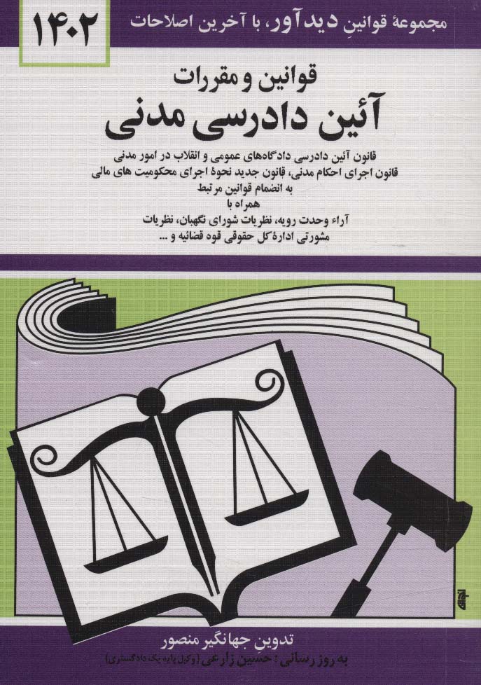قوانین و مقررات آئین دادرسی مدنی 1402 - ناشربوک | خرید آنلاین کتاب