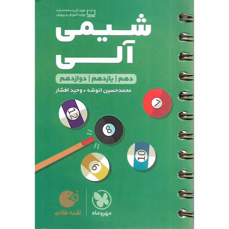 شیمی آلی (لقمه طلایی) مهروماه
