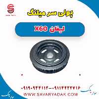پولی سر میلنگ لیفان x60