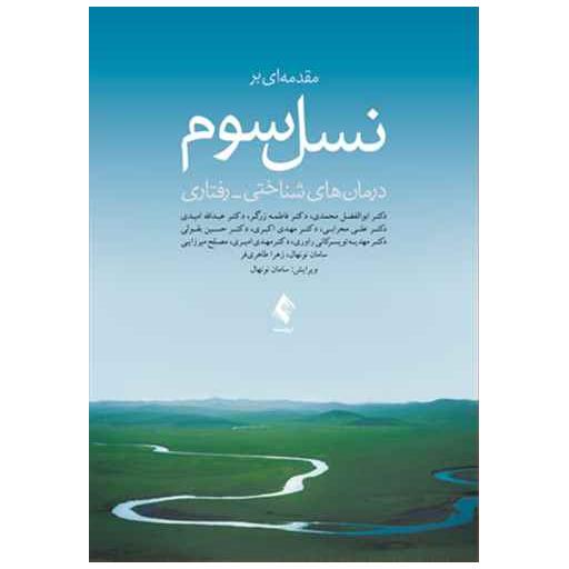 کتاب مقدمهای بر نسل سوم اثر ابوالفضل محمدی