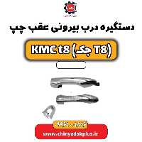 دستگیره درب بیرونی عقب چپ KMC t8