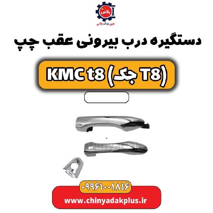 دستگیره درب بیرونی عقب چپ KMC t8