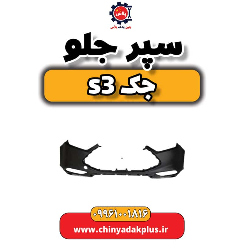 سپر جلو جک S3