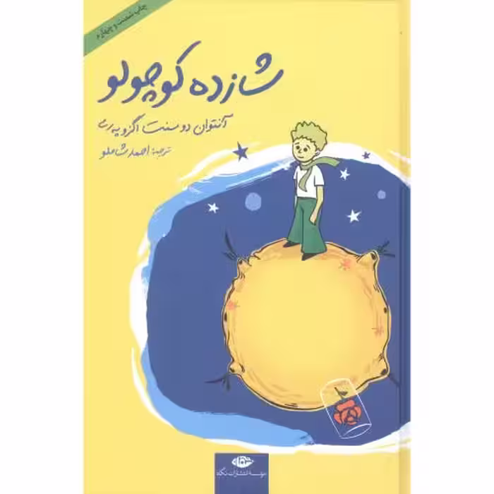 کتاب شازده کوچولو اثر آنتوان دوسنت اگزوپری انتشارات نگاه - ناشربوک | خرید آنلاین کتاب