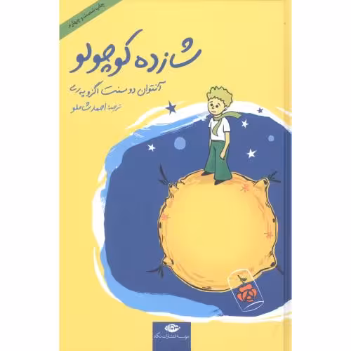 کتاب شازده کوچولو اثر آنتوان دوسنت اگزوپری انتشارات نگاه - ناشربوک | خرید آنلاین کتاب
