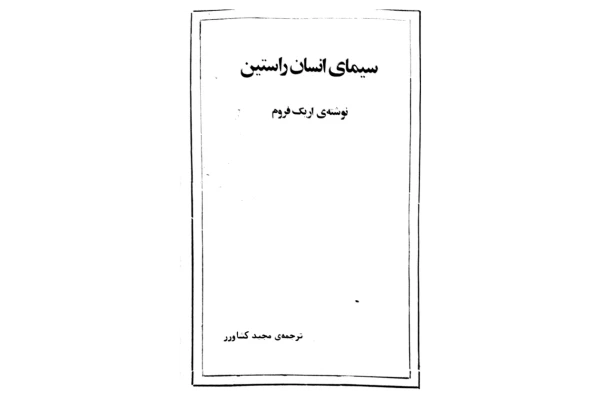 کتاب سیمای انسان راستین - کتابخانه مجازی واتیکان