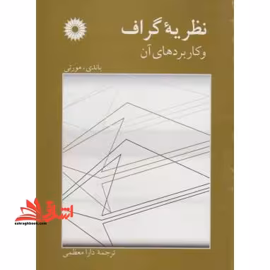 نظریه گراف و کاربردهای آن - فروشگاه کتاب اشراق
