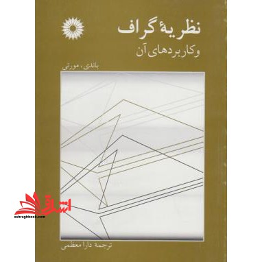 نظریه گراف و کاربردهای آن - فروشگاه کتاب اشراق